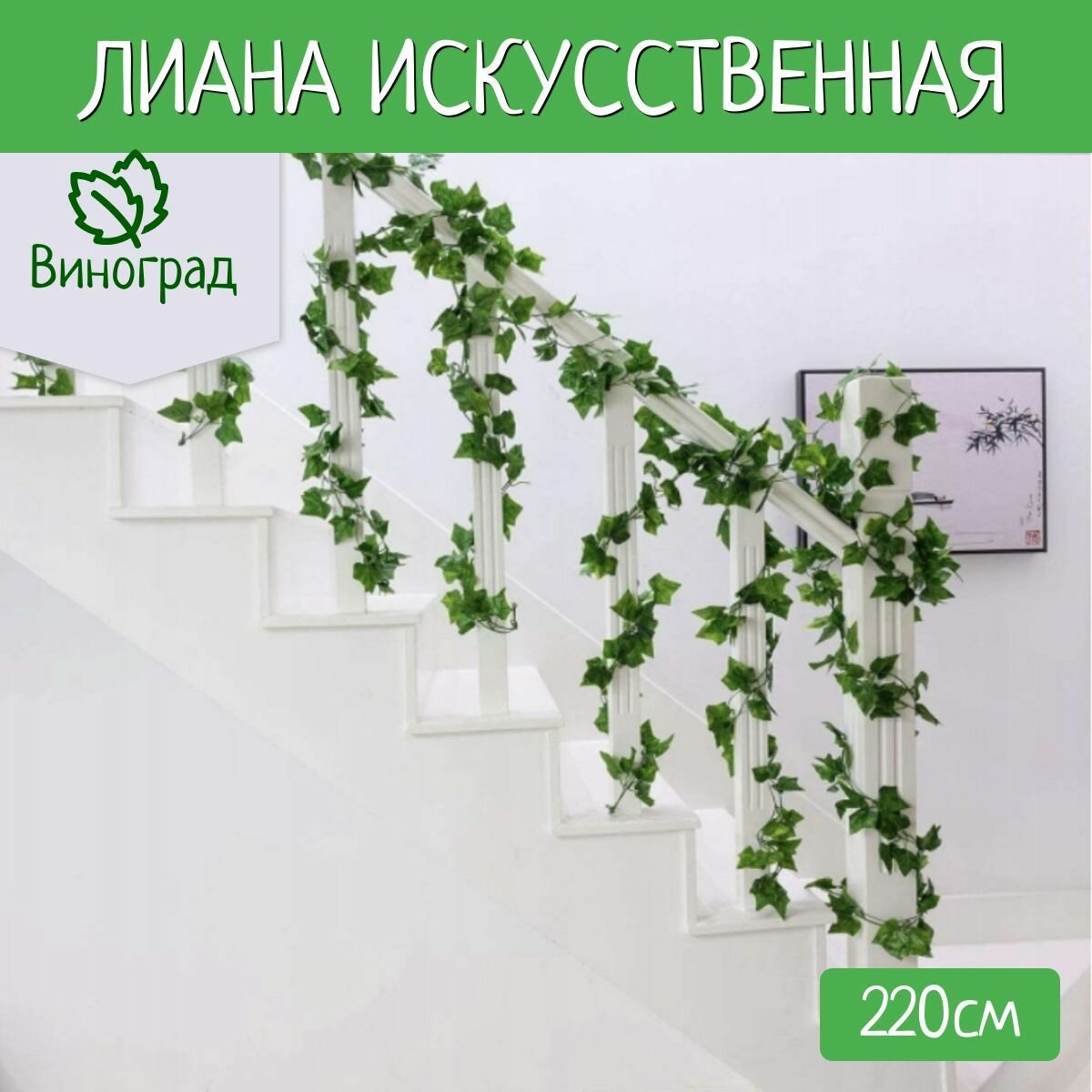 Лиана Зеленые виноградные листья, 220см