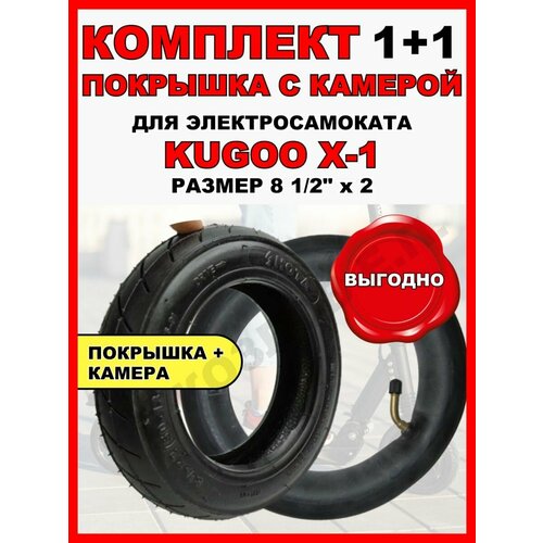 Покрышка+камера на Kugoo X1 покрышка tbs 8 5x2 0 50 134 j 810