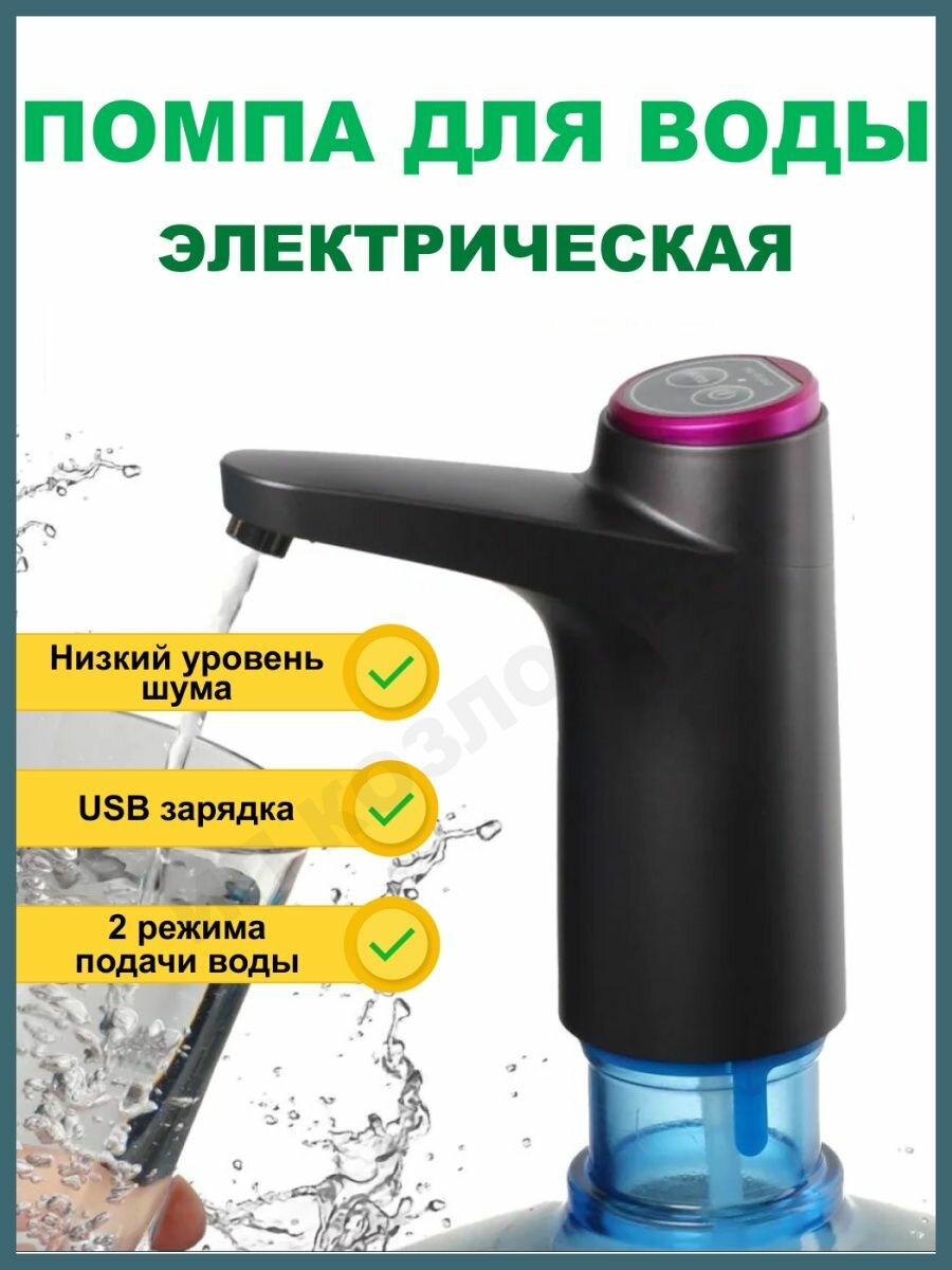 Помпа для воды электрическая на бутыль 19 литров