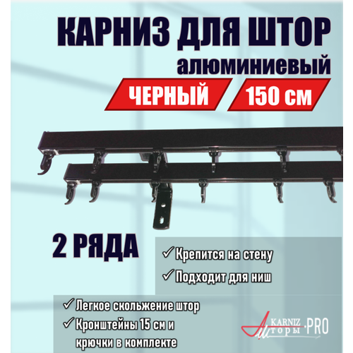 Карниз для штор профильный алюминиевый на кронштейне, черный, 2 ряда, 150 см, KarnizPRO Шторы, Классик