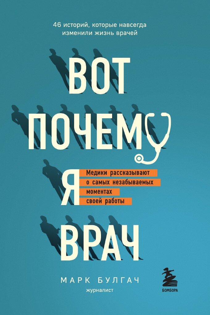 Вот почему я врач. Медики рассказывают о самых незабываемых моментах своей работы