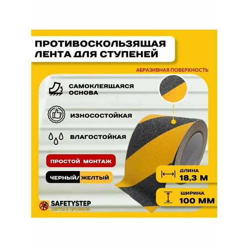 Противоскользящая лента Anti Slip Tape, крупная зернистость 60 grit, размер 100мм х 18.3м, цвет черный/желтый, SAFETYSTEP