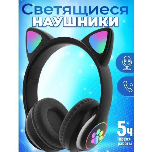 Наушники беспроводные с ушками накладные светящиеся черные 89900₽