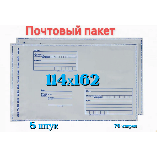 Почтовый пакет 114х162+40, 5 шт