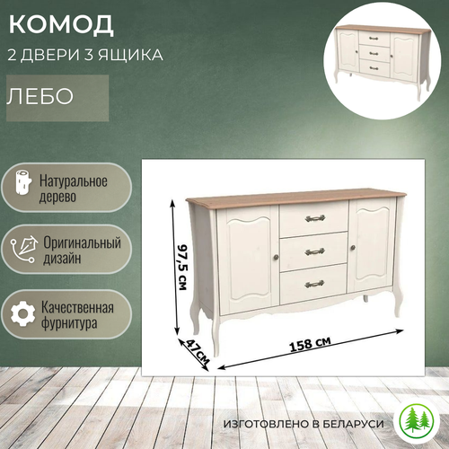 Комод деревянный 2 двери 3 ящика для вещей на ножках Лебо бежевый воск / антик