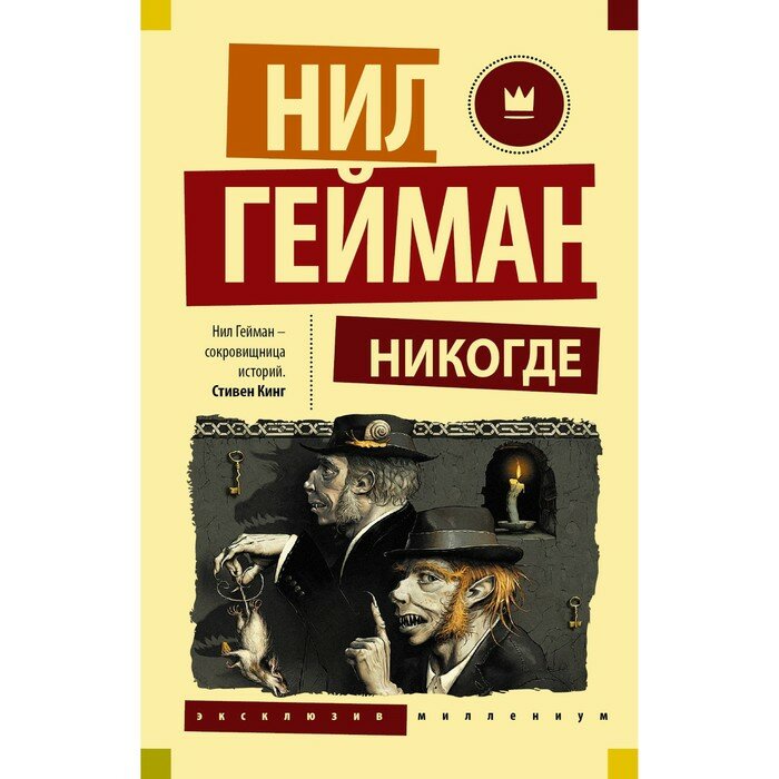 Никогде (Гейман Нил) - фото №4