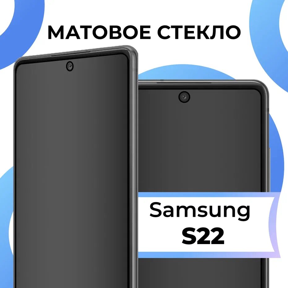 Матовое защитное стекло с полным покрытием экрана для смартфона Samsung Galaxy S22 / Противоударное закаленное стекло на телефон Самсунг Галакси С22
