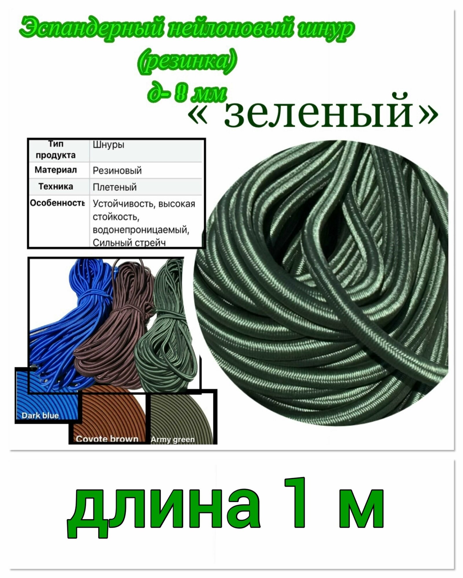 Эластичный нейлоновый эспандэрный шнур (резинка) для тентов крепления багажа. (диаметр 8мм)-1м "зеленый/хаки"