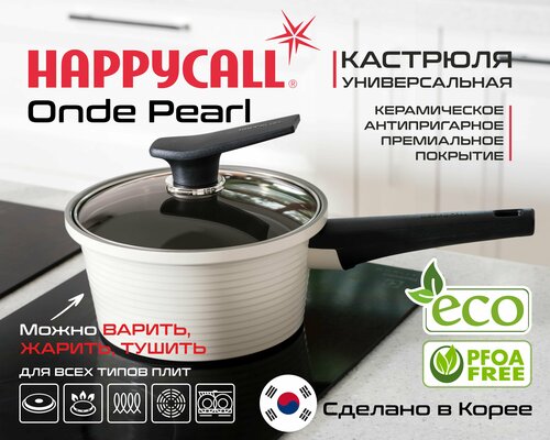 Кастрюля Happycall Onde Pearl 18 см