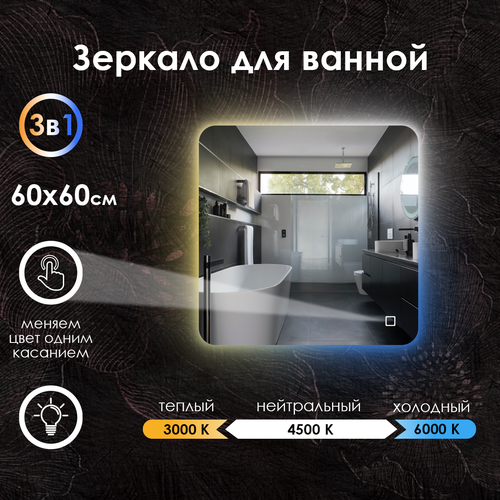 Зеркало для ванной Maskota Lexa c контурной подсветкой, температурный режим 3в1, антизапотевание, часы, сенсор, диммер, IP44, 60х60 см