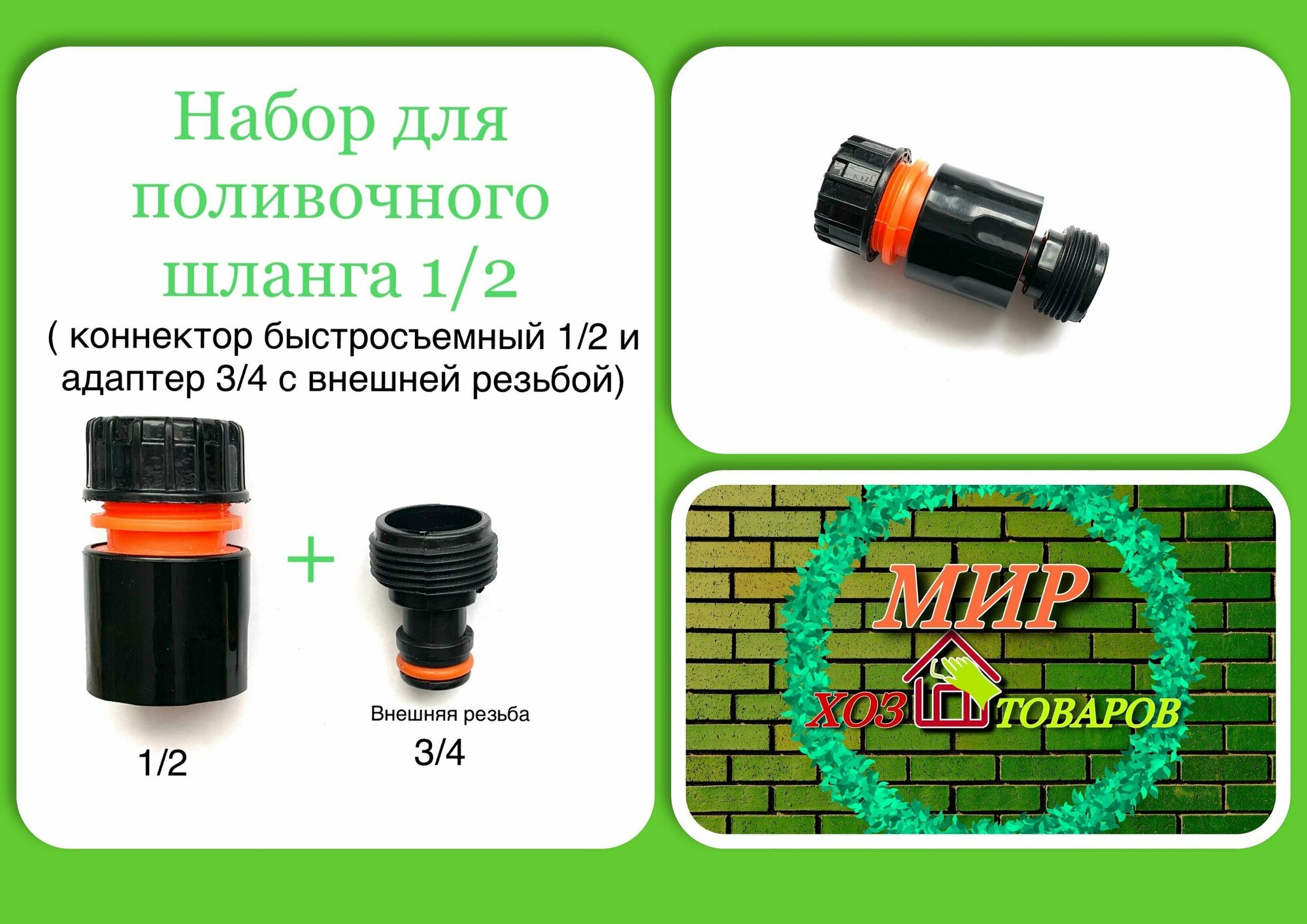 Набор для подключения полив. шланга 1/2 (2пр.) быстросъем 1/2; адаптер 3/4 нар/р