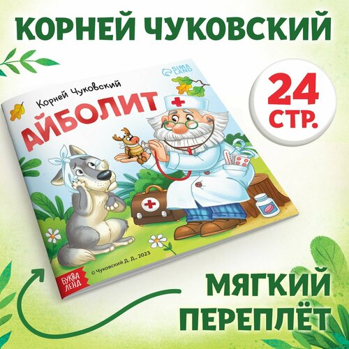 Книга «Айболит», Корней Чуковский, 24 стр. проф пресс детские книги книги для детей любимые сказки корней чуковский сказки детям