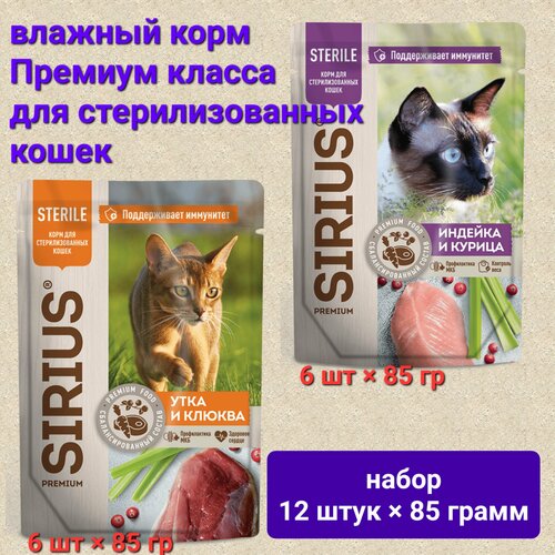 Влажный корм для стерилизованных кошек SIRIUS STERIL набор паучей кусочки в соусе ( утка с клюквой; индейка с курицей) 12шт * 85гр
