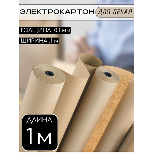 Электрокартон 0,1 мм для изготовления лекал (лекало), 1 м