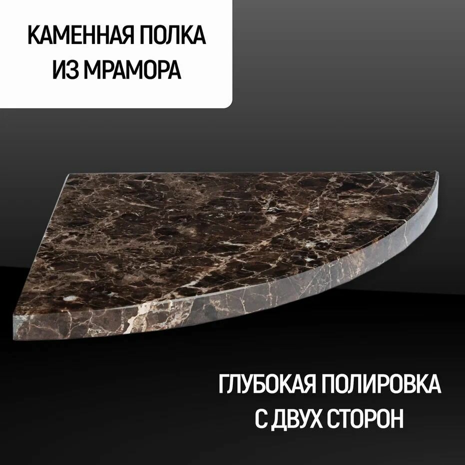 фото Полка радиальная из натурального камня, мрамор цвет "EMPERADOR DARK", подвесная, скрытый крепеж, размер 20*20*2