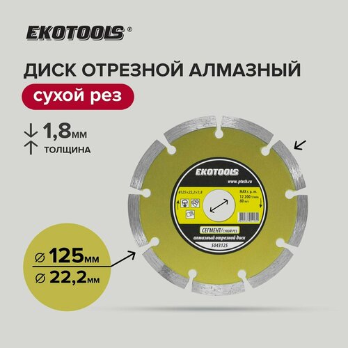 Диск отрезной алмазный по камню 125 х 22,2 х 1,8 мм EKOTOOLS