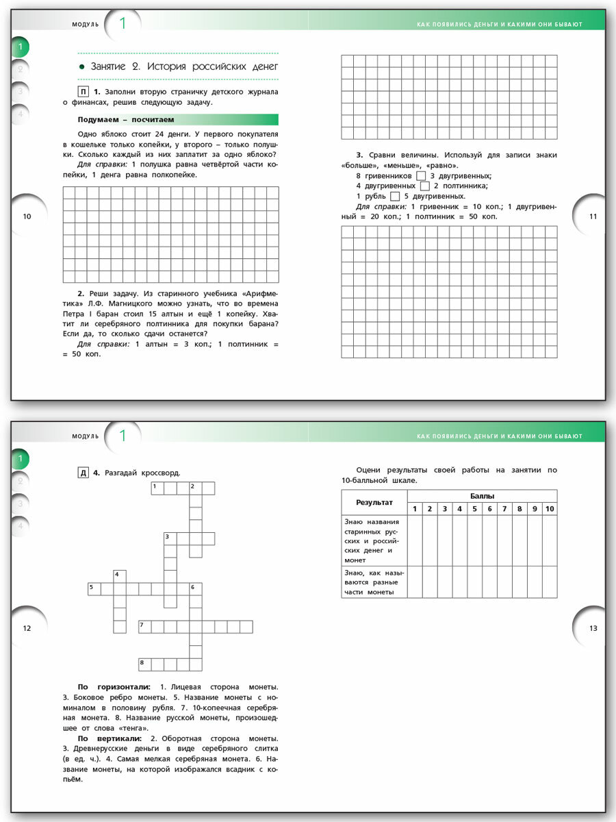 Финансовая грамотность. 4 класс. Рабочая тетрадь. ФГОС - фото №11
