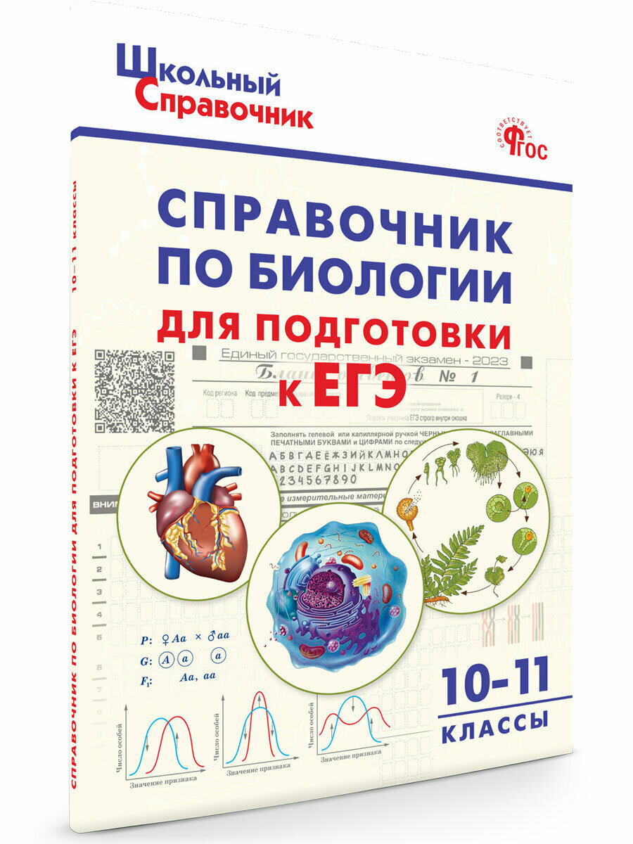 Биология. 10-11 классы. Справочник для подготовки к ЕГЭ. ФГОС - фото №5