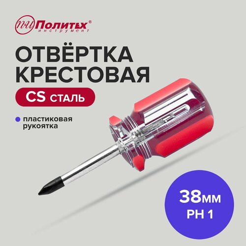 Отвертка крестовая CS PH 1 х 38 мм Политех Инструмент 197₽