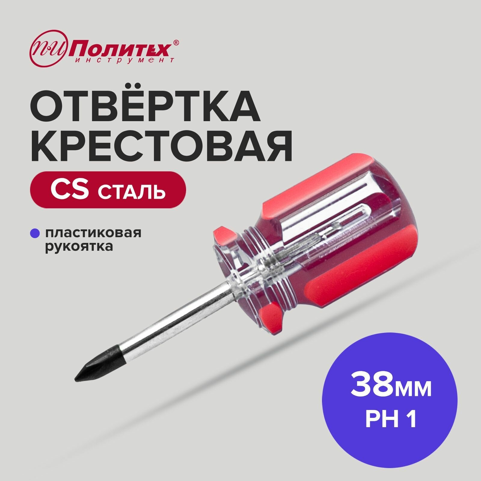 Отвертка крестовая CS PH 1 х 38 мм, Политех Инструмент