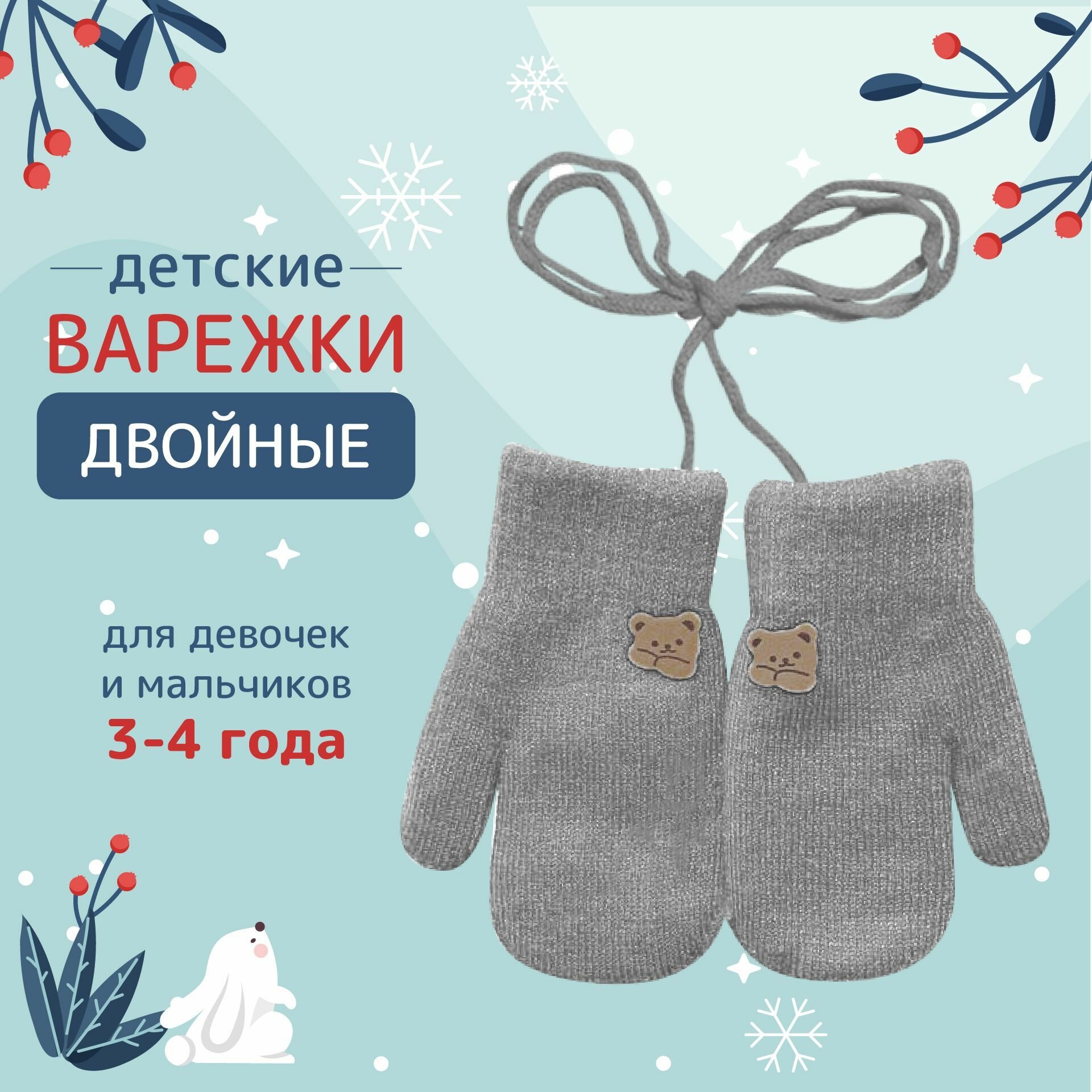 Детские варежки с веревочкой 2-4 года. Варежки зимние двухслойные светло-серые