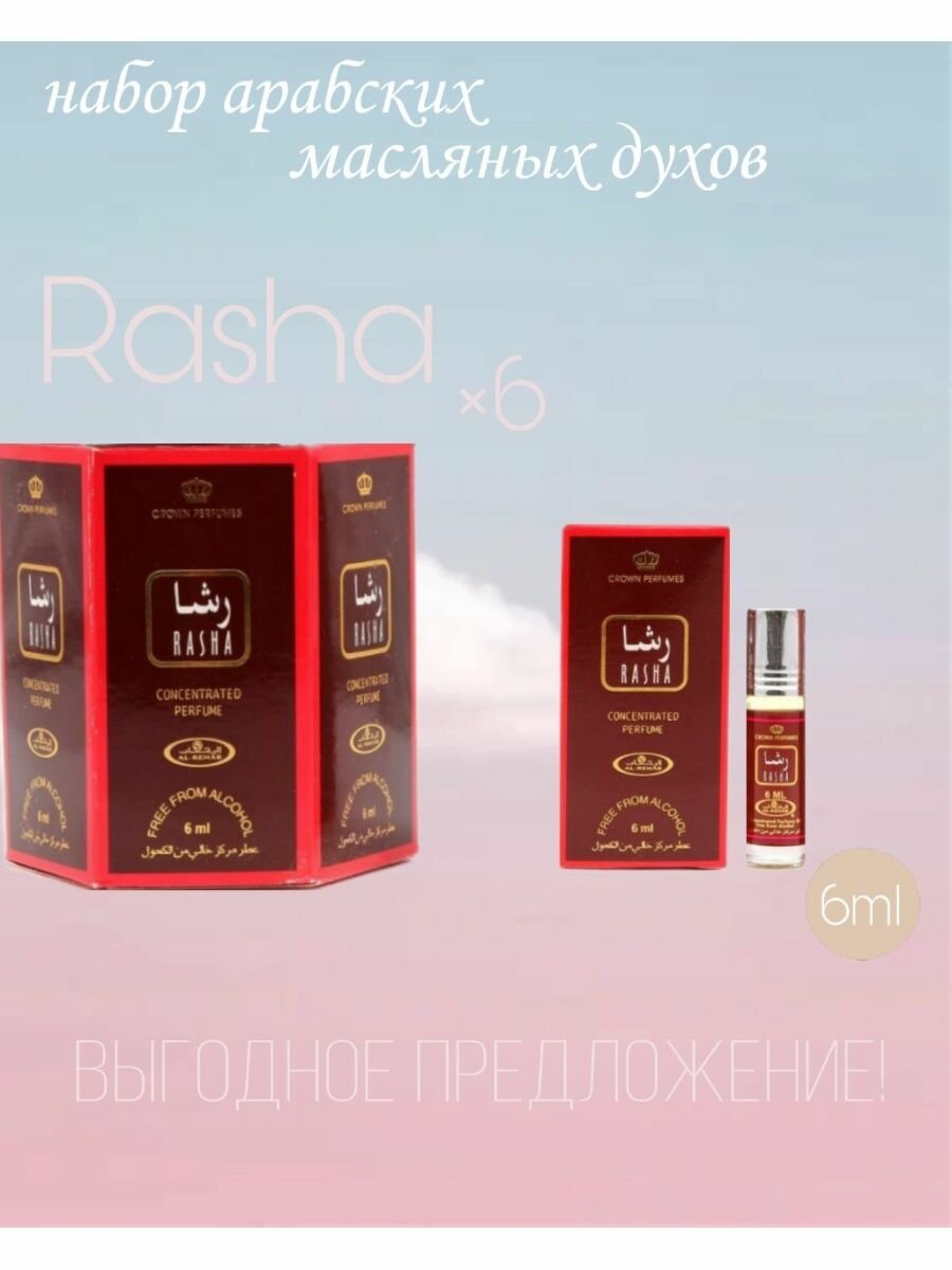 Арабские масляные духи Rasha 6 мл. 6 шт.