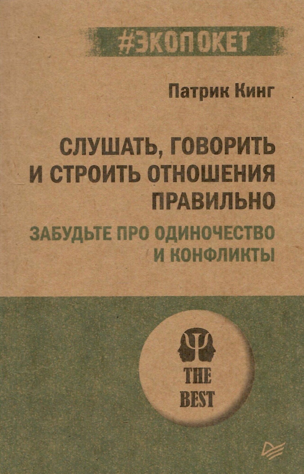 Слушать, говорить и строить отношения правильно. Забудьте про одиночество и конфликты - фото №12