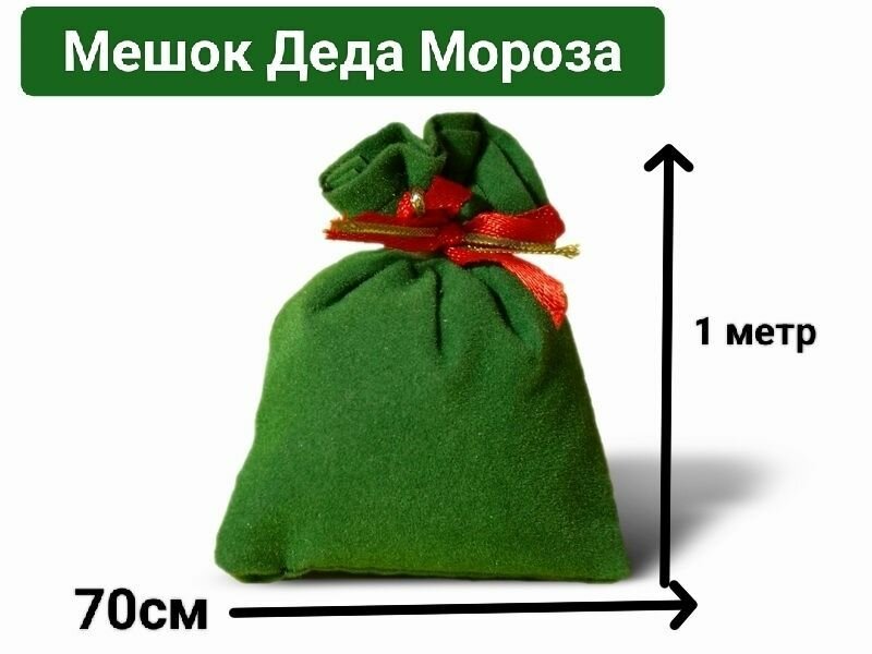 фото Мешок Деда Мороза (для подарков)Зеленый