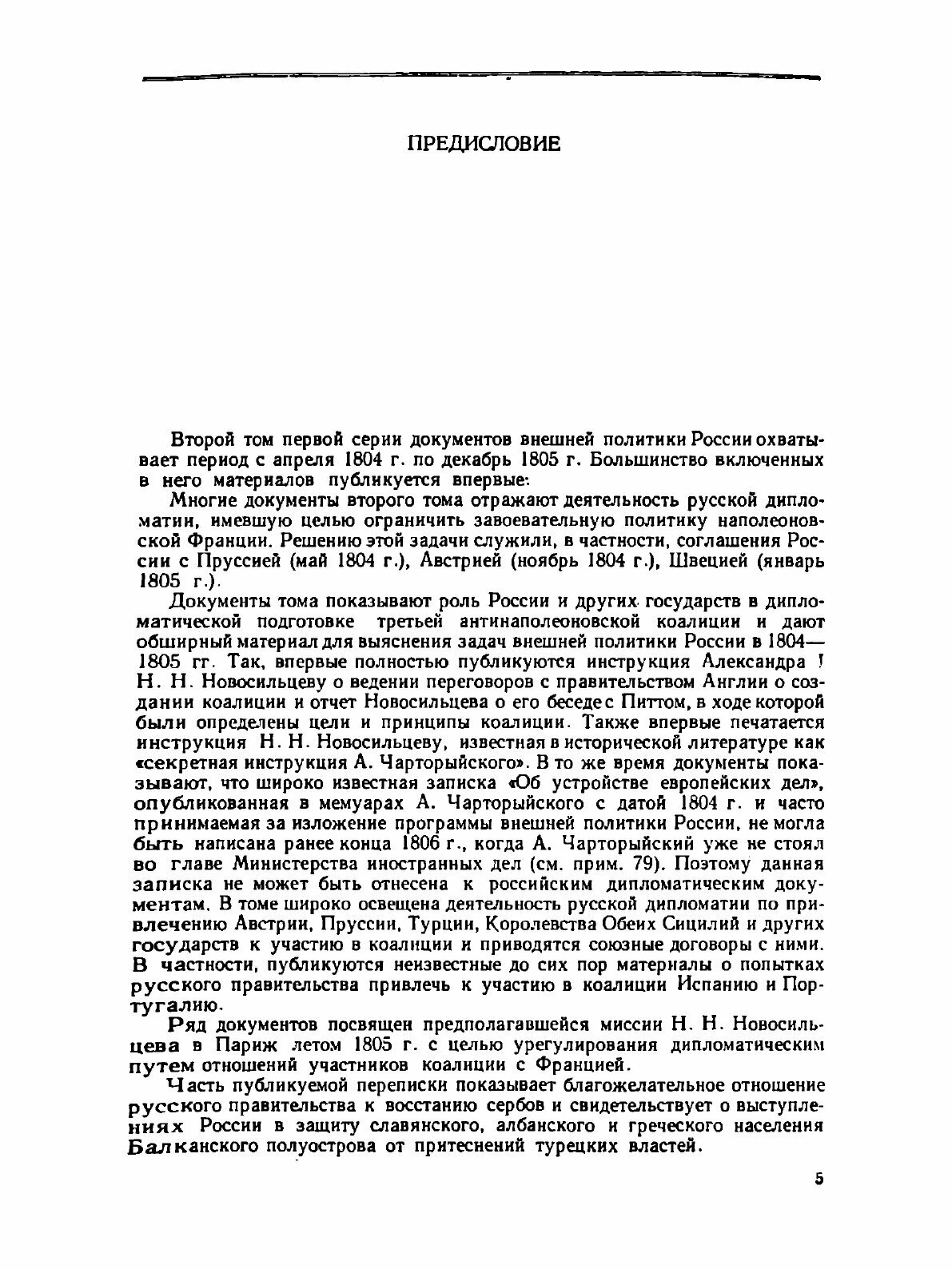 Книга Внешняя политика России XIX и начала XX века. Серия 1. 1801-1815 гг. Том 2. Апрел... - фото №2