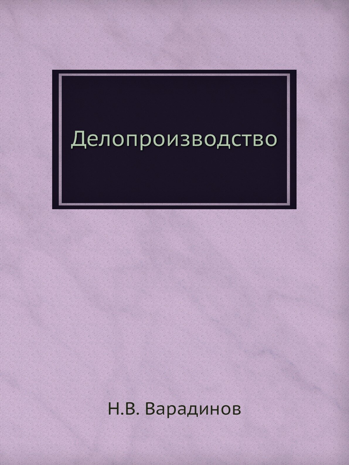 Книга Делопроизводство (Варадинов Николай Васильевич) - фото №1