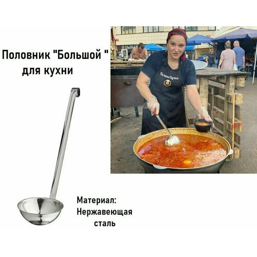 Половник Большой для кухни Материал Нержавеющая сталь 1552₽