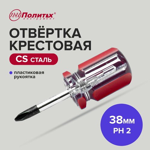 Отвертка крестовая CS PH 2 х 38 мм, Политех Инструмент отвертка крестовая политех cs ph 0 х 100 мм