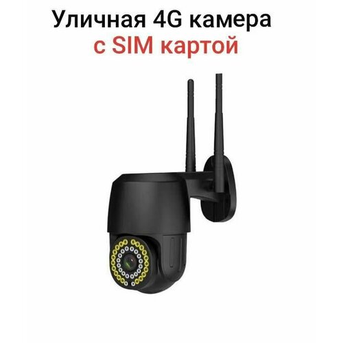 Уличная 4G камера видеонаблюдения с сим картой 5Мп черный с цветной ночной съемкой видеокамера для дома с датчиком движения и сигнализацией 499900₽