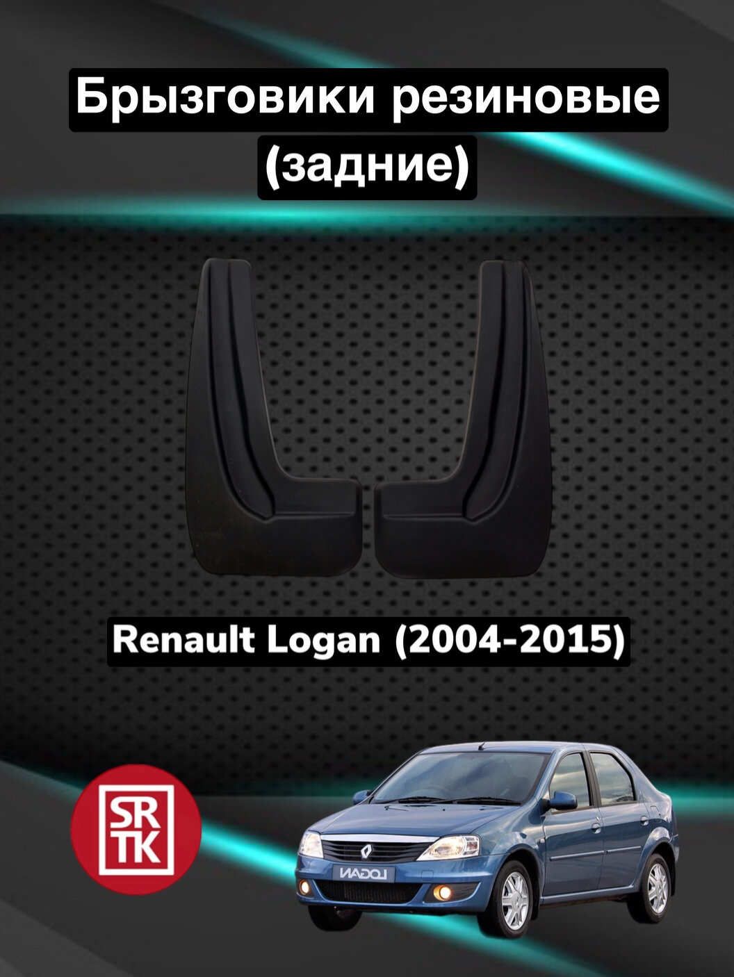 Брызговики резиновые для Рено Логан/Renault Logan (2004-2015) SRTK, задние