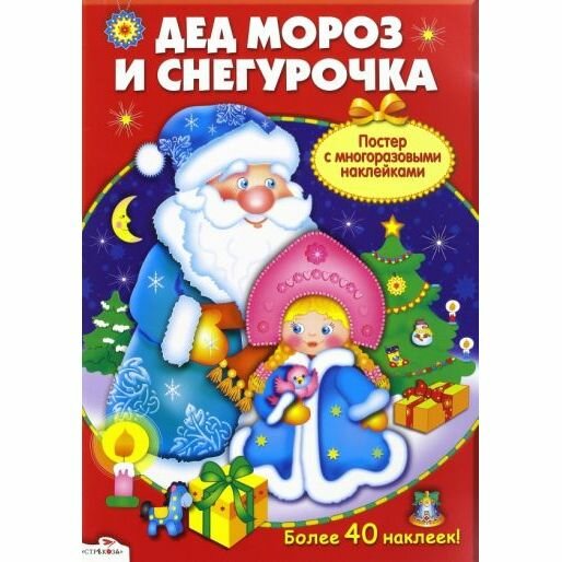 Развивающий плакат-игра Стрекоза Дед Мороз и Снегурочка. С многоразовыми наклейками