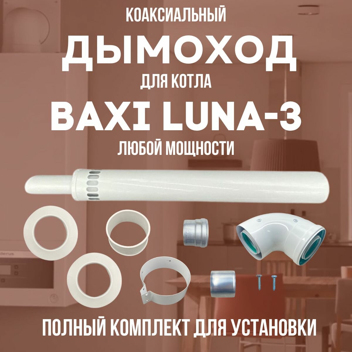 фото Дымоход для котла BAXI LUNA-3 любой мощности, комплект антилед (DYMluna3)