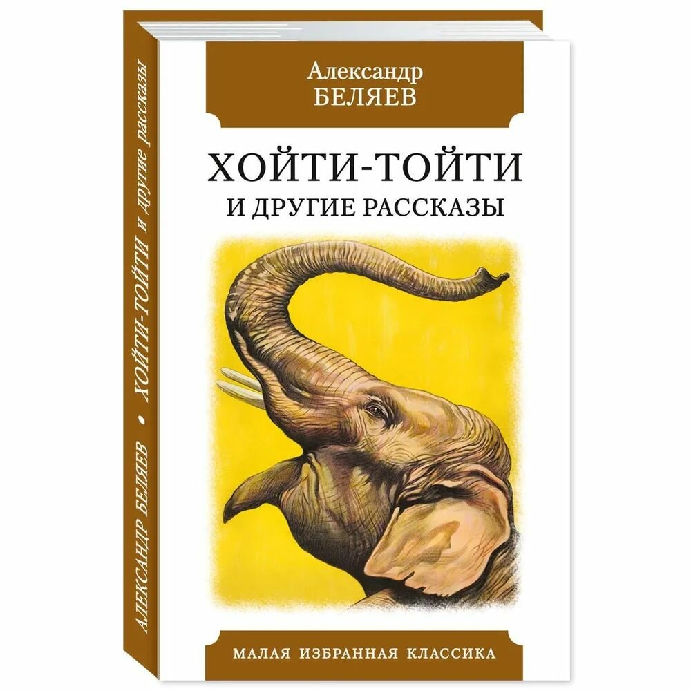 Книга Мартин Хойти-Тойти и другие рассказы. 2023 год, А. Беляев