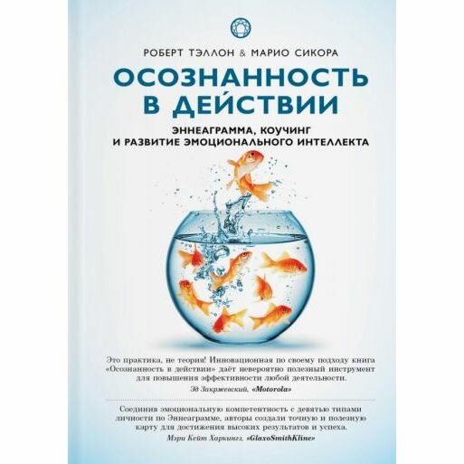 Осознанность в действии. Эннеаграмма, коучинг и развитие эмоционального интеллекта - фото №1