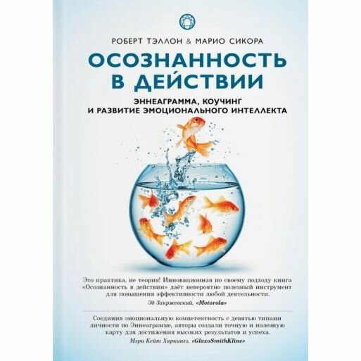 Книга Ориенталия Осознанность в действии. Эннеаграмма, коучинг и развитие эмоционального интеллекта. 2017 год, Р. Тэллон, М. Сикора