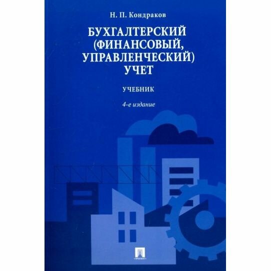 Учебник Проспект Бухгалтерский (финансовый, управленческий) учет. 2022 год, Н. Кондраков