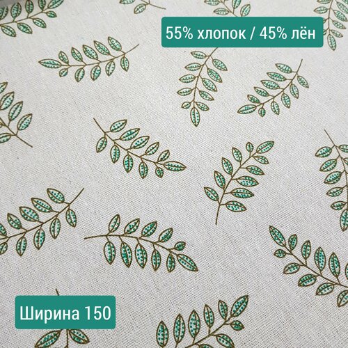 Ткань  Веточки 2 метра, 55% хлопок/ 45% лён, ширина 150 см 150 см ткань лён умягчённый интерьерный от 1 метра