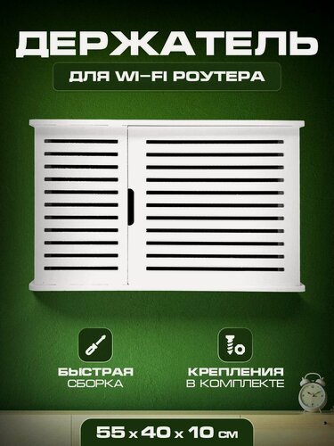 Изображение товара Короб полка под WIFI интернет о борудования 55 40 10 Полоски