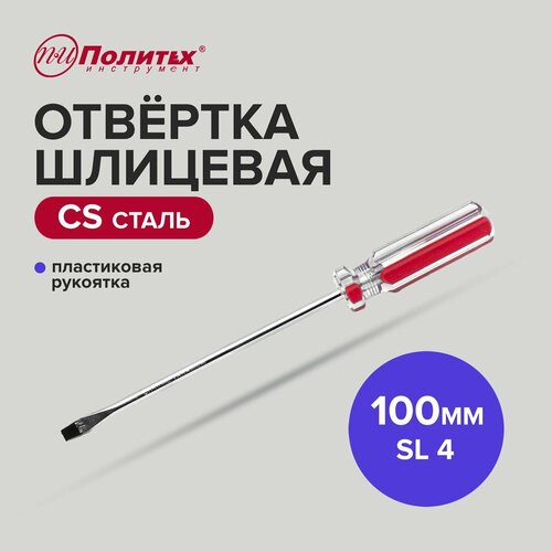 Отвертка шлицевая CS SL 4 х 100 мм, Политех Инструмент