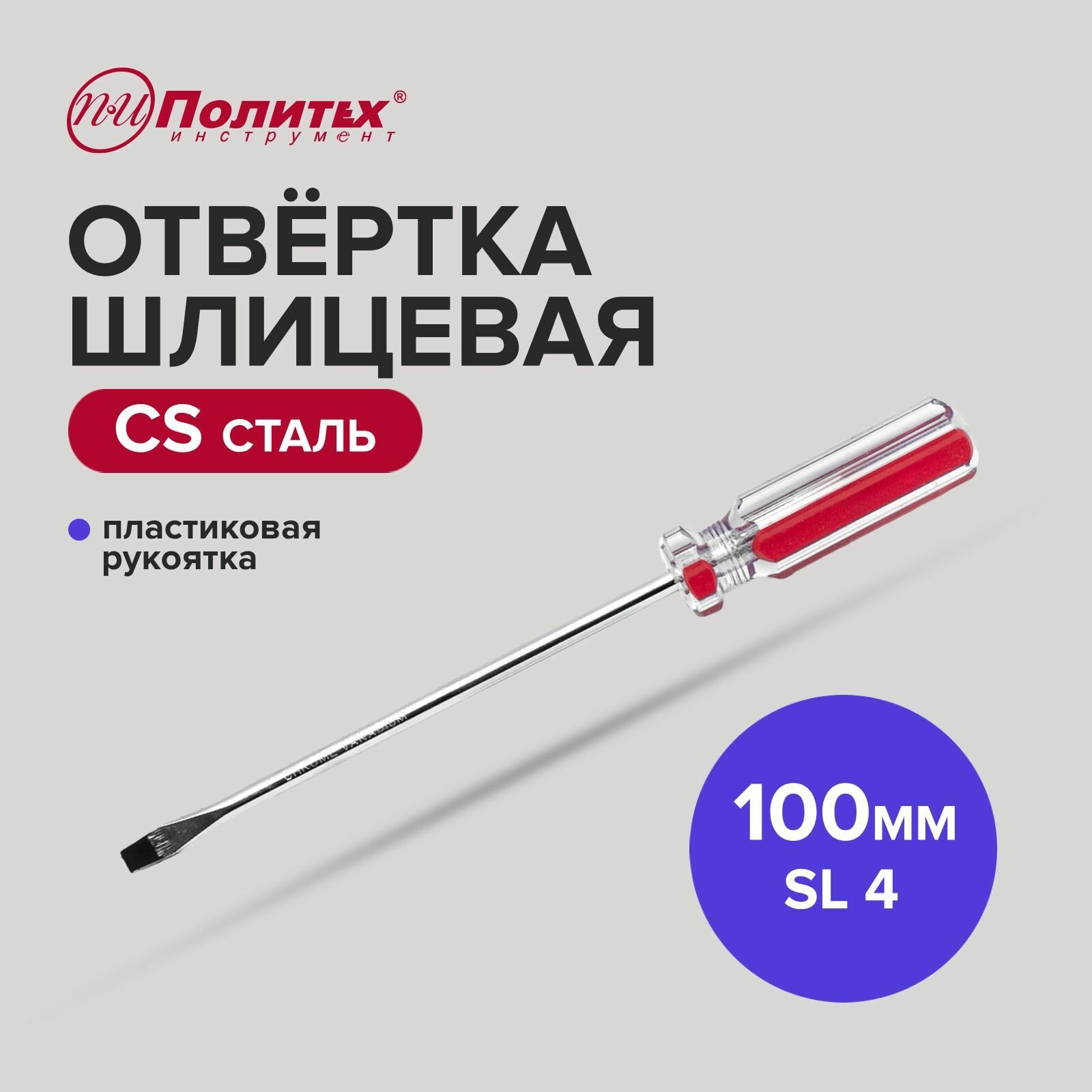 Отвертка шлицевая Политех CS SL 4 х 100 мм