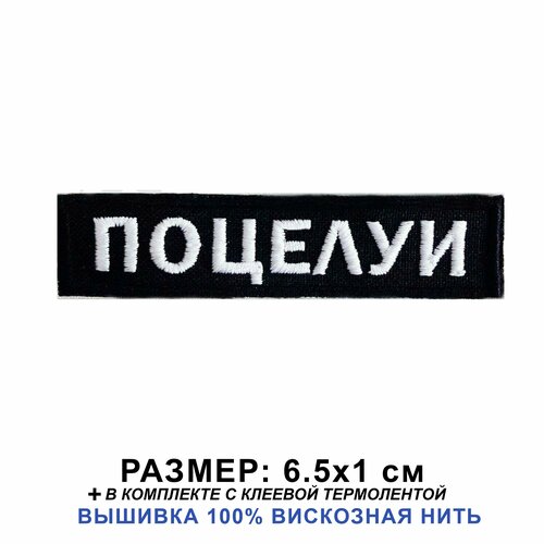 Нашивка поцелуи на одежду пришивная, шеврон на термослое, 6.5*1 см. Патч с вышивкой Shevronpogon, Россия