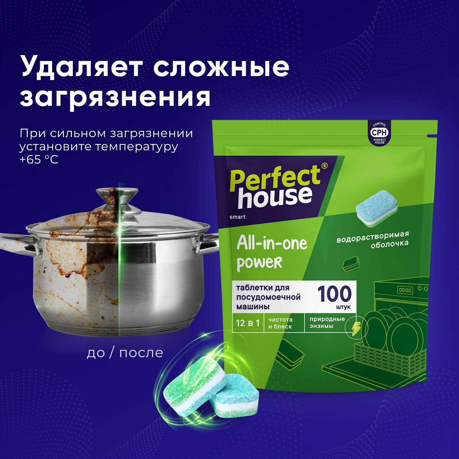 Таблетки для посудомоечной машины Perfect House All in one Power 12в1 для мытья посуды и защиты от известкового налета, 100шт