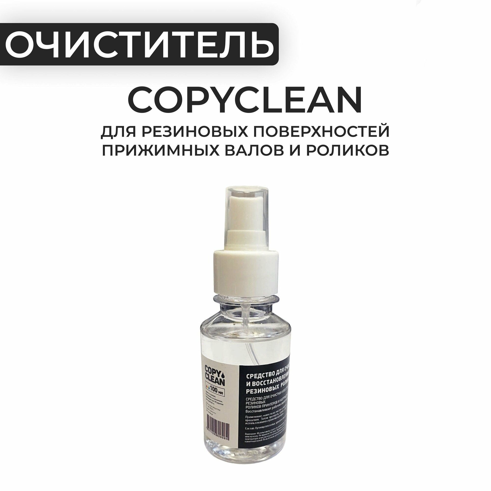 Средство для чистки и восстановления резиновых валов CopyClean (спрей 100 мл) роликов принтеров обслуживания и ремонта оргтехники