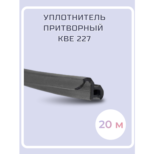 Уплотнитель притворный KBE 227 для окон ПВХ, чёрный, 20 м