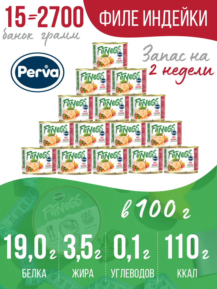 Perva Fitness Спортивное питание консервы из филе индейки в собственном соку 180г - 15 шт