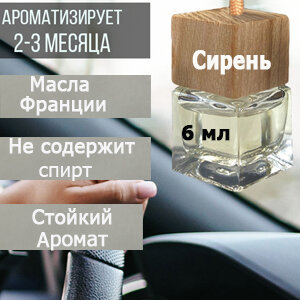 Ароматизатор для автомобиля Сирень, 6 мл.